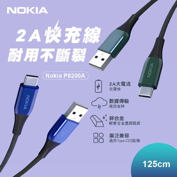 NOKIA 諾基亞 經典極速充電線 Type-C 1.25M 2A 手機Type-C系列 P8200A