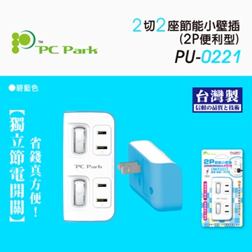 PC Park PU-0221 便利型二開二插 2孔式壁插 轉接.擴充插座