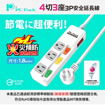 PC Park PU-3435-6 四開三插/1.8M/15A 延長線 3孔延長線