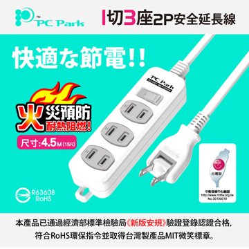 PC Park PU-2136-15 一開三插/4.5M/15A 延長線