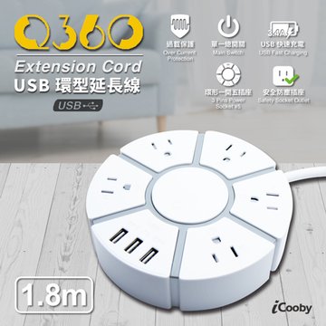 iCooby 環型五插+USB*3 延長線 15A 1.8M Q360 3孔延長線