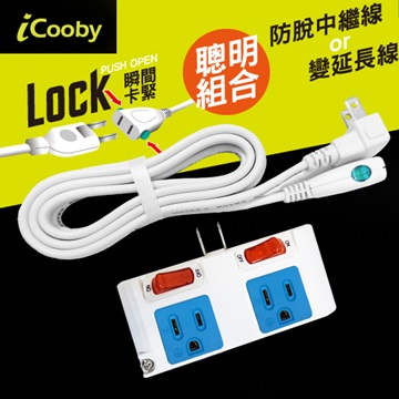 iCooby 防脫落中繼線180 cm + 二開四座轉接插座 組