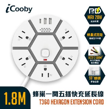 iCooby T360蜂巢一開五插快充20W延長線 1.8M 3孔延長線