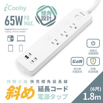 iCooby KTC-TR333U 四開三插快充65W傾角延長線(1A3C) 1.8M 3孔延長線