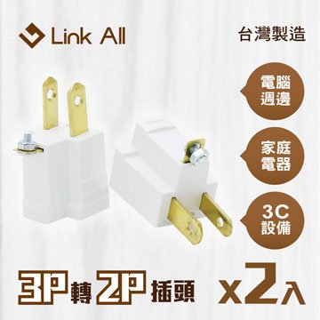 Link All PC-01/三轉二 電源轉接頭(2入)