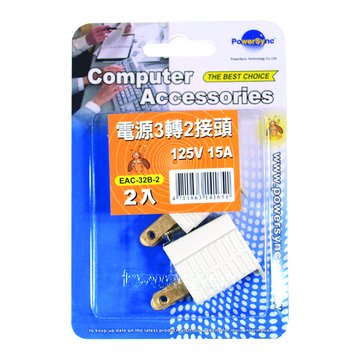 PowerSync 群加 三轉二轉接頭 (2入)