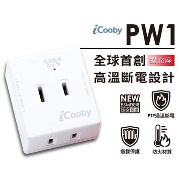 iCooby PW1 三插高溫斷電擴充座 轉接.擴充插座