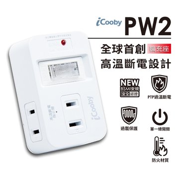 iCooby PW2 一開三插高溫斷電擴充座 轉接.擴充插座