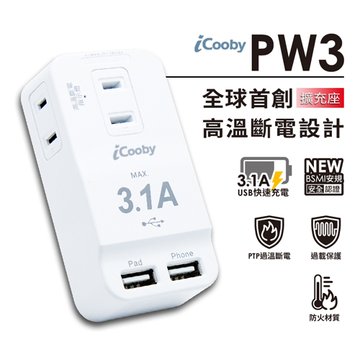 iCooby PW3 三插高溫斷電+雙USB擴充座 轉接.擴充插座