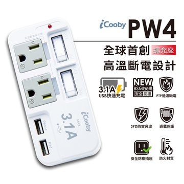iCooby PW4 二開二插高溫斷電+雙USB擴充座 轉接.擴充插座