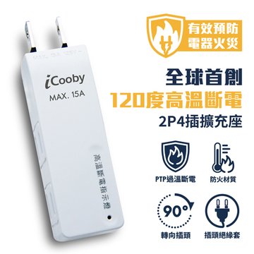 iCooby R-15 2pin四插高溫斷電擴充座 轉接.擴充插座