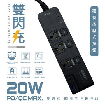 iCooby NX1四開三插 PD+QC雙快充延長線/1.8m