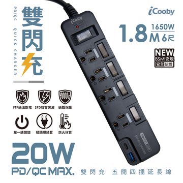 iCooby PX4 五開四插 PD+QC雙快充延長線1.8M 3孔延長線