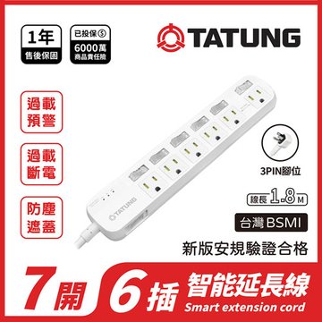 TATUNG 大同S-63WFC 七開六插智能警示聲延長線/1.8M 3孔延長線
