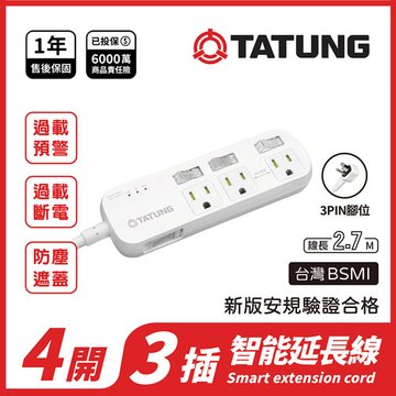 TATUNG 大同C-63WFC 四開三插智能警示聲延長線/2.7M 3孔延長線