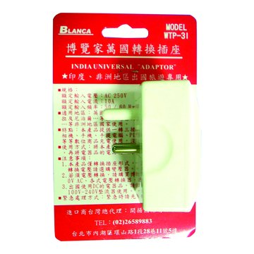 BLANCA WA-10A印度.非洲地區萬國轉換插座