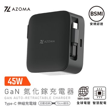 AZOMA GAN14-45W-B 氮化鎵45W帶線充電頭/黑(1C) USB充電器