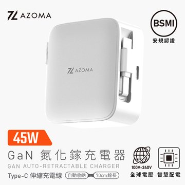 AZOMA GAN14-45W-W 氮化鎵45W帶線充電頭/白(1C) USB充電器
