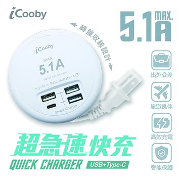 iCooby  USB急速5.1A充電器 白 旅行用轉接頭
