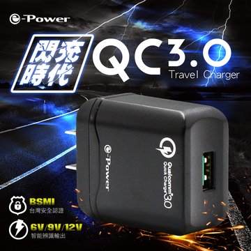 e-Power QC3.0 單孔旅行快充組 (黑)