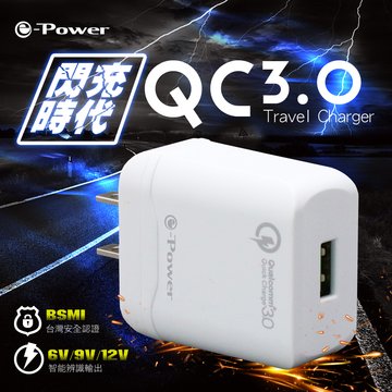 e-Power QC3.0 單孔旅行快充組 (白)