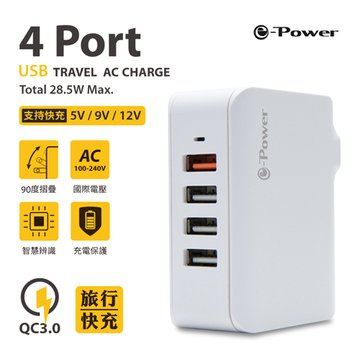 e-Power QC3.0四孔USB 國際電壓快充頭 旅行用轉接頭