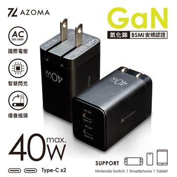 AZOMA GAN06-40W/氮化鎵-40W 2埠迷你閃充/黑色 電源轉接頭