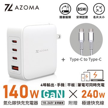 AZOMA GAN07-140W-W/140W 氮化鎵快充充電器(瞬充白) 電源轉接頭