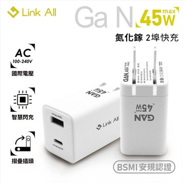 Link All GAN12-45W WH 氮化鎵2埠45W快充頭/冰霜白 USB充電器