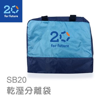 SUNFAR 順發20 for future SB20 乾溼分離袋