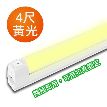 Link All 18W/4尺 1280lm LED燈管(黃光)