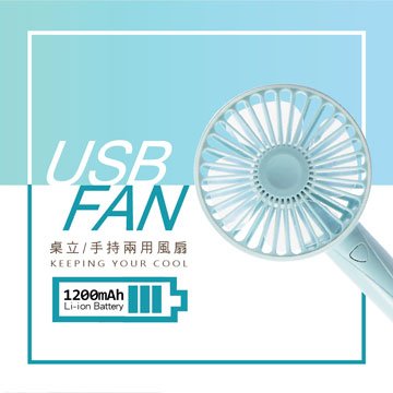 桌立/手持兩用USB風扇 (充電可攜式) YL-831