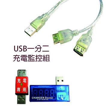 I-WIZ 彰唯USB一分二充電測試組
