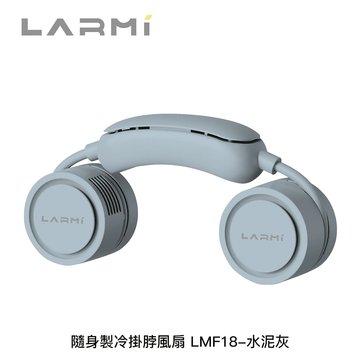 樂米LARMI 隨身製冷掛脖風扇 LMF18水泥灰 USB風扇