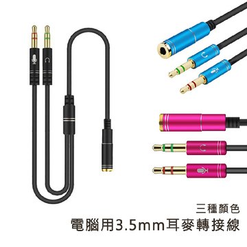 I-WIZ 彰唯電腦用3.5mm耳機+麥克風 一母二公轉接線 不失真 支援CTIA耳機(顏色隨機)