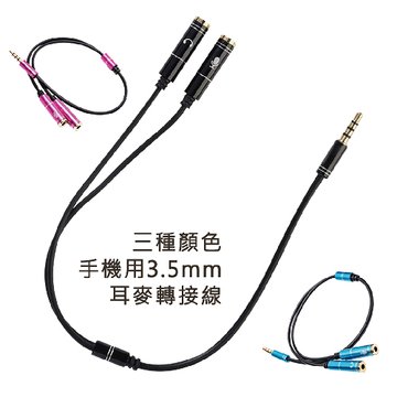 I-WIZ 彰唯筆電手機用 耳機+麥克風 一公二母轉接線  不失真 支援CTIA耳機(顏色隨機)