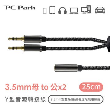 PC Park PC-Park/YL-02/Y型3.5mm母對公x2 AUX音源線/25cm 音源連接線