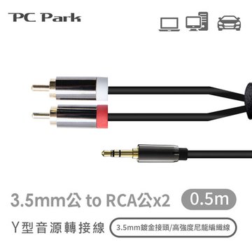PC Park PC-Park/YL-03/Y型3.5mm公轉RCA公x2 轉接線/0.5m 音源連接線