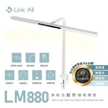 Link All LM880 無炫光創作護眼檯燈/80cm白