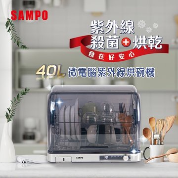SAMPO 聲寶 聲寶KB-KA40U 40L微電腦紫外線烘碗機
