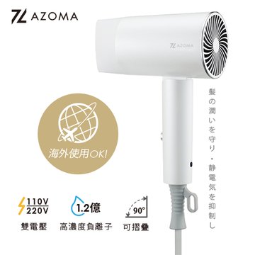 AZOMA WD-03 雙電壓負離子旅行吹風機