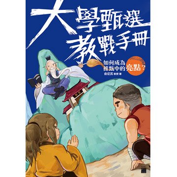 flag 大學甄選教戰手冊 - 如何成為推甄中的亮點