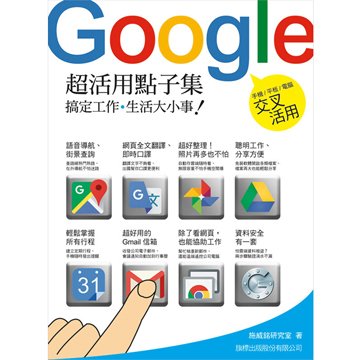 flag 旗標 Google 超活用點子集- 搞定工作‧生活大小