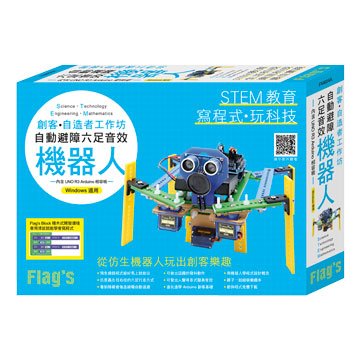 flag s 創客‧自造者工作坊 - 自動避障六足