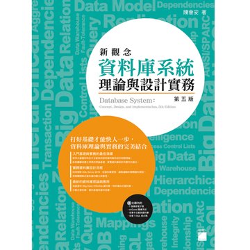 flag 新觀念資料庫系統理論與設計實務 第五版(附