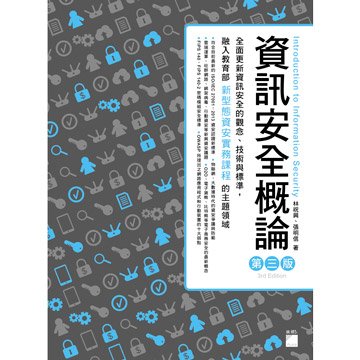 flag 資訊安全概論 第三版
