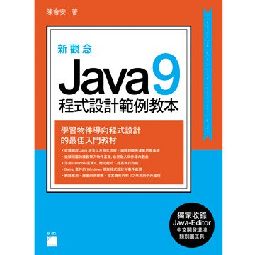 flag 新觀念 Java 9 程式設計範例教本