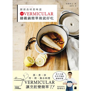 flag 探索食材真味道 - 日本 VERMICULAR 鑄鐵鍋