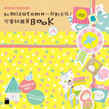 flag 和 mizutama 一起動手玩! 可愛紙雜貨 Book