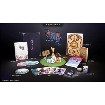 大宇資訊 軒轅劍外傳 穹之扉 精裝特典版 繁體中文版